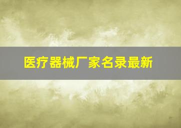 医疗器械厂家名录最新