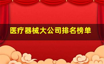 医疗器械大公司排名榜单