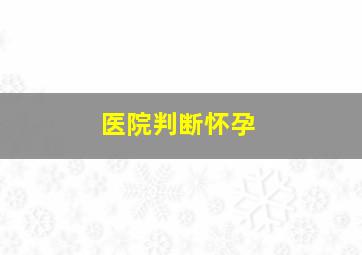 医院判断怀孕