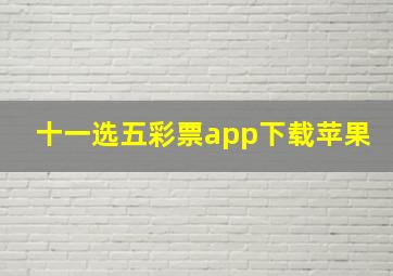 十一选五彩票app下载苹果