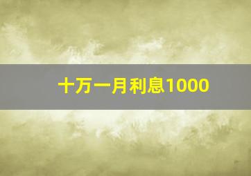 十万一月利息1000