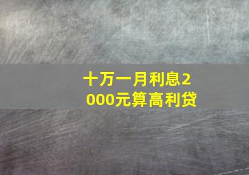 十万一月利息2000元算高利贷