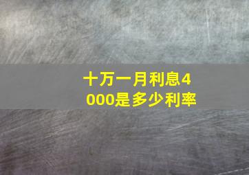 十万一月利息4000是多少利率