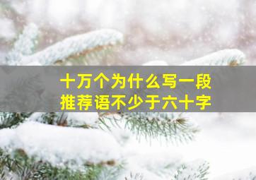 十万个为什么写一段推荐语不少于六十字