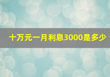 十万元一月利息3000是多少