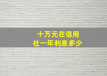 十万元在信用社一年利息多少