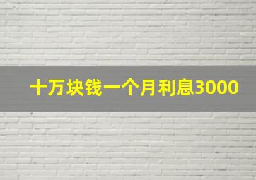 十万块钱一个月利息3000