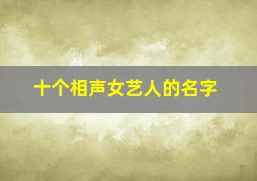 十个相声女艺人的名字