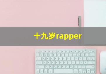 十九岁rapper