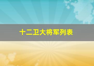 十二卫大将军列表