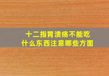 十二指胃溃疡不能吃什么东西注意哪些方面