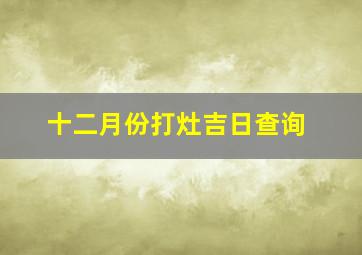 十二月份打灶吉日查询