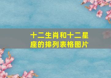 十二生肖和十二星座的排列表格图片