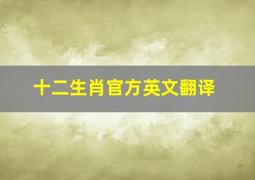 十二生肖官方英文翻译