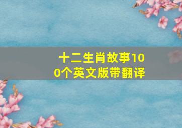 十二生肖故事100个英文版带翻译