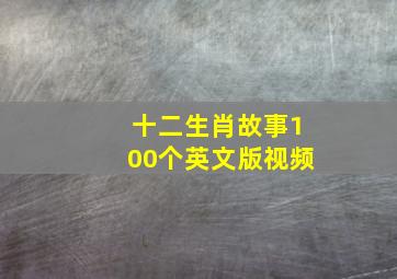 十二生肖故事100个英文版视频