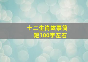 十二生肖故事简短100字左右