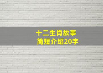 十二生肖故事简短介绍20字