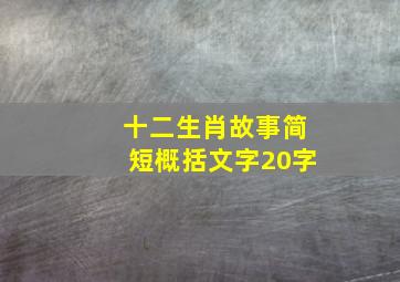 十二生肖故事简短概括文字20字