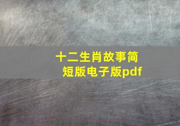 十二生肖故事简短版电子版pdf