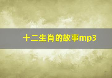 十二生肖的故事mp3