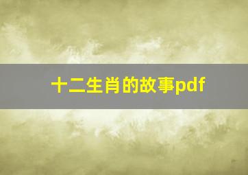 十二生肖的故事pdf