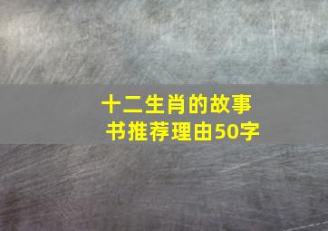 十二生肖的故事书推荐理由50字