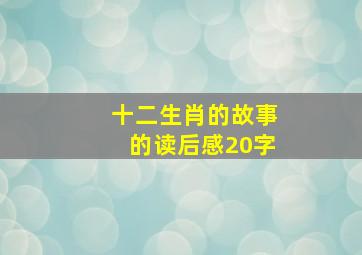 十二生肖的故事的读后感20字