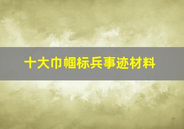 十大巾帼标兵事迹材料