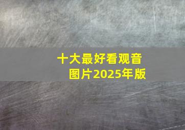 十大最好看观音图片2025年版