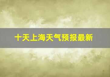 十天上海天气预报最新