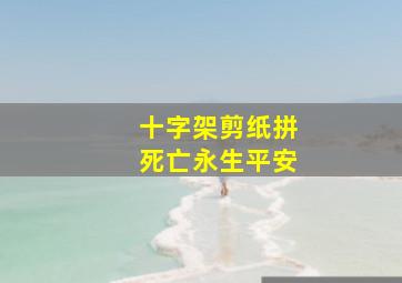 十字架剪纸拼死亡永生平安