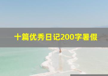 十篇优秀日记200字暑假