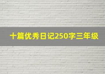 十篇优秀日记250字三年级