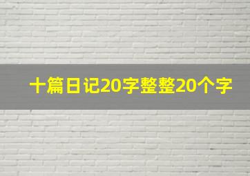 十篇日记20字整整20个字