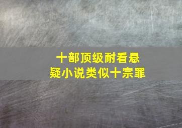 十部顶级耐看悬疑小说类似十宗罪