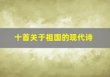 十首关于祖国的现代诗