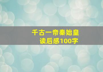 千古一帝秦始皇读后感100字