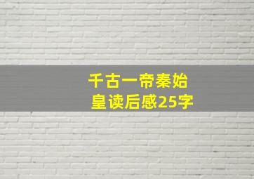 千古一帝秦始皇读后感25字