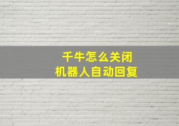 千牛怎么关闭机器人自动回复