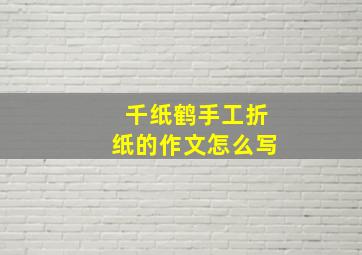 千纸鹤手工折纸的作文怎么写