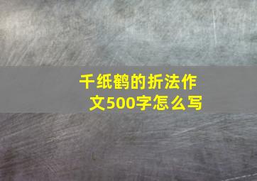 千纸鹤的折法作文500字怎么写