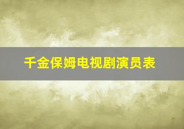 千金保姆电视剧演员表