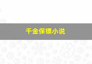 千金保镖小说