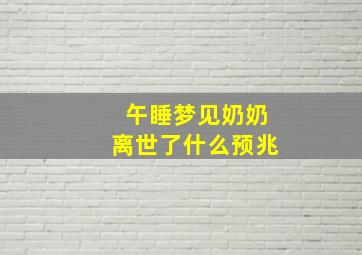 午睡梦见奶奶离世了什么预兆