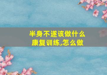 半身不遂该做什么康复训练,怎么做