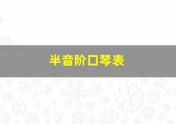 半音阶口琴表