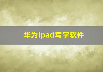 华为ipad写字软件