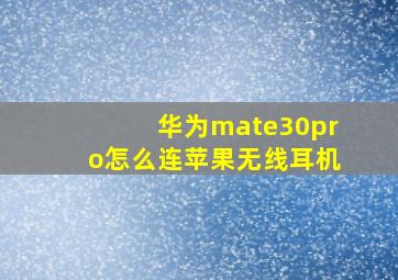 华为mate30pro怎么连苹果无线耳机