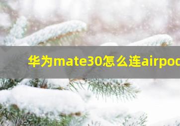 华为mate30怎么连airpods